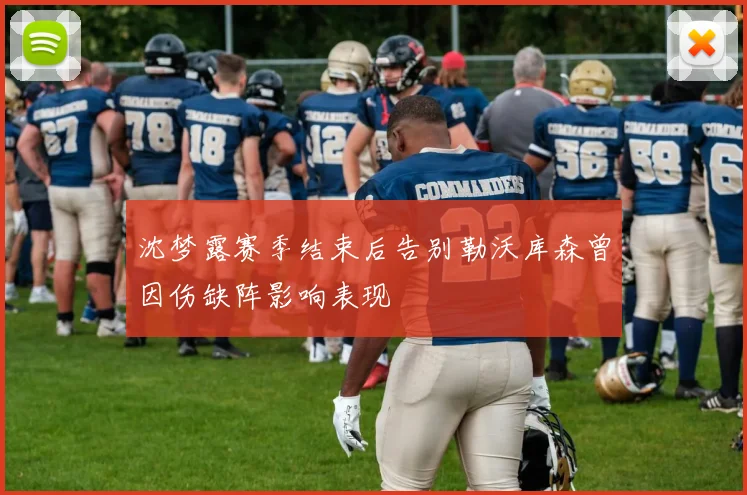 沈梦露赛季结束后告别勒沃库森曾因伤缺阵影响表现