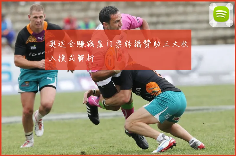 奥运会赚钱靠门票转播赞助三大收入模式解析