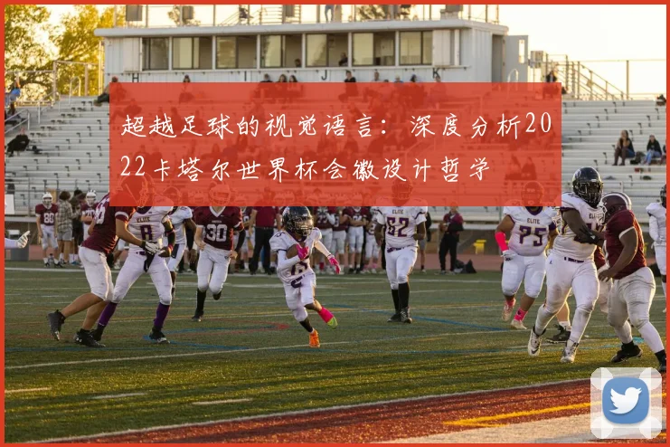 超越足球的视觉语言：深度分析2022卡塔尔世界杯会徽设计哲学